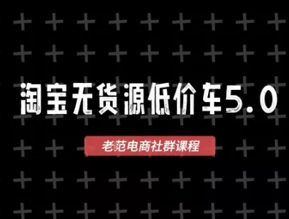 淘宝无货源价车5.0,2026最新VIP淘宝无货源课程,1688代发,蓝海选品,零成本创业首选(更新26年9月11日)-33资源网