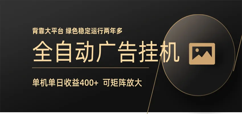 全自动广告联盟挂机 单机日收益400+ 无需人工看守 可矩阵放大 稳定输出两年多-33资源网