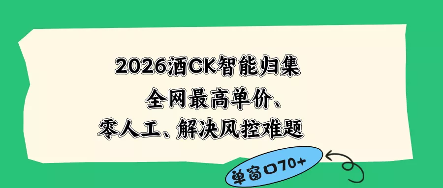 2026最新版酒店CK 智能归集玩法 最高单价、零成本、零人工 操作、解决风控难题-33资源网