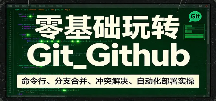 零基础玩转Git_Github：命令行、分支合并、冲突解决、自动化部署实操-33资源网