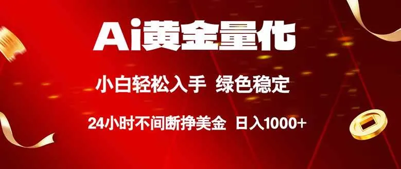 （18105期）Ai黄金量化，24小时连续挣美金，小白轻松入手，绿色稳定，日入1000+-33资源网