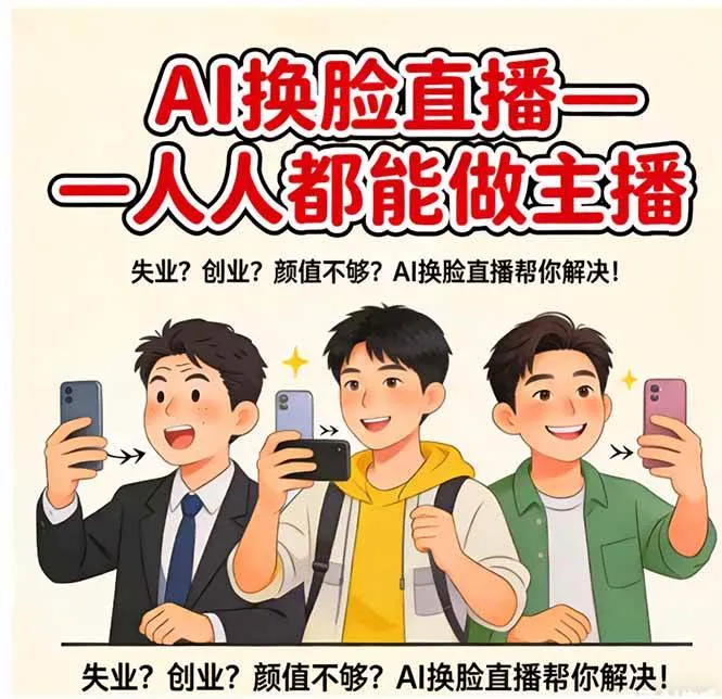 （17719期）AI换脸直播，人人都能做主播-33资源网