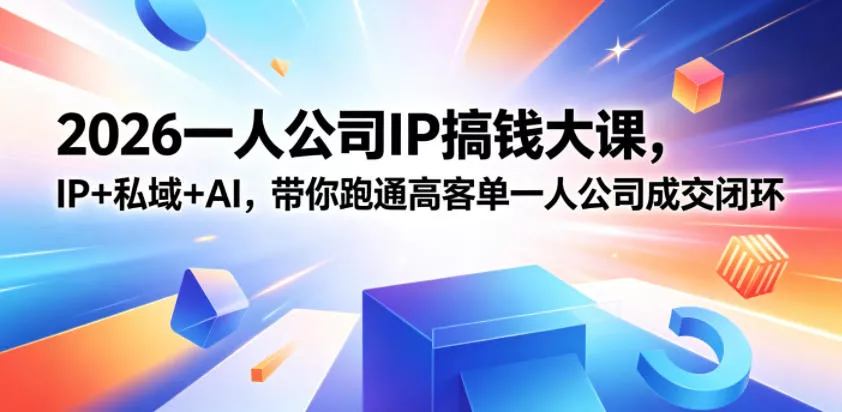 2026一人公司IP搞钱大课扬州站，IP+私域+AI，带你跑通高客单一人公司成交闭环(5.15-16-17)-33资源网