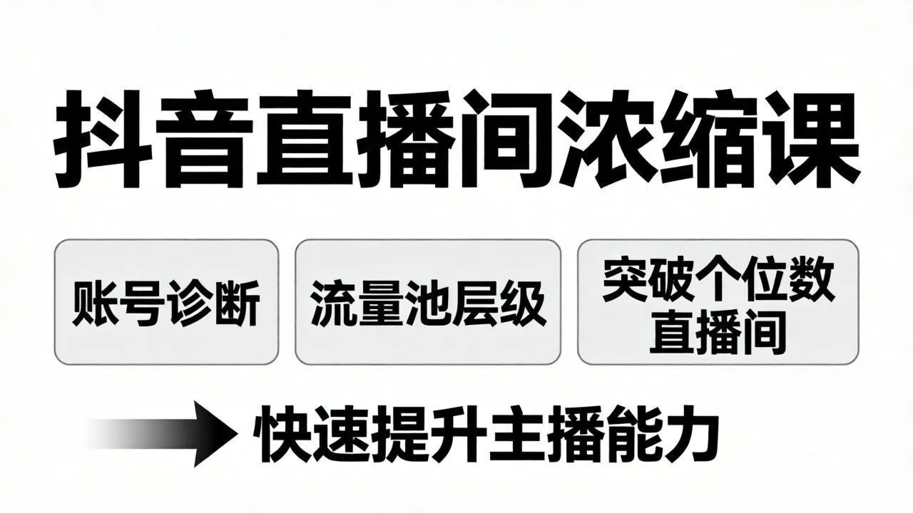 抖音直播间浓缩课：账号诊断+流量池层级，突破个位数直播间，快速提升主播能力-33资源网