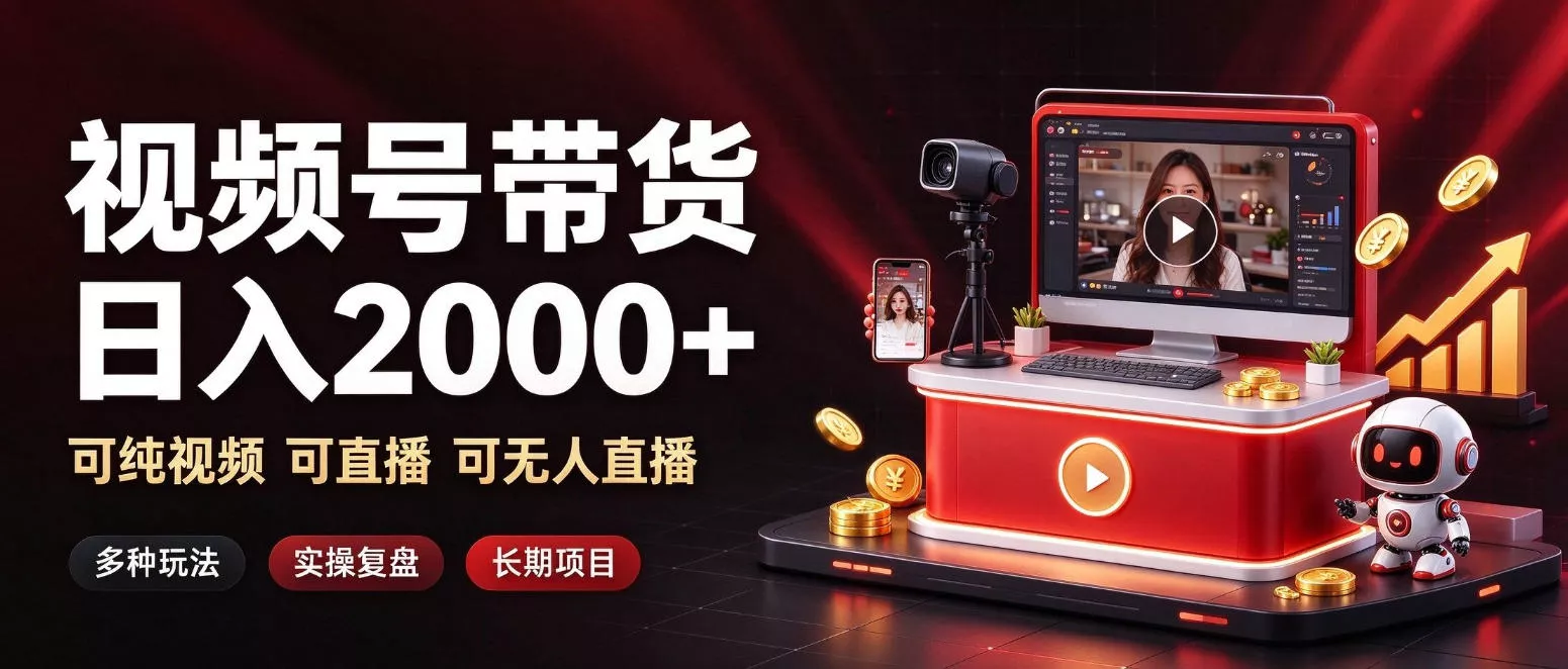 通过视频号带货日入2k+,可纯视频可直播可无人直播,多种玩法,长期项目【揭秘】-33资源网