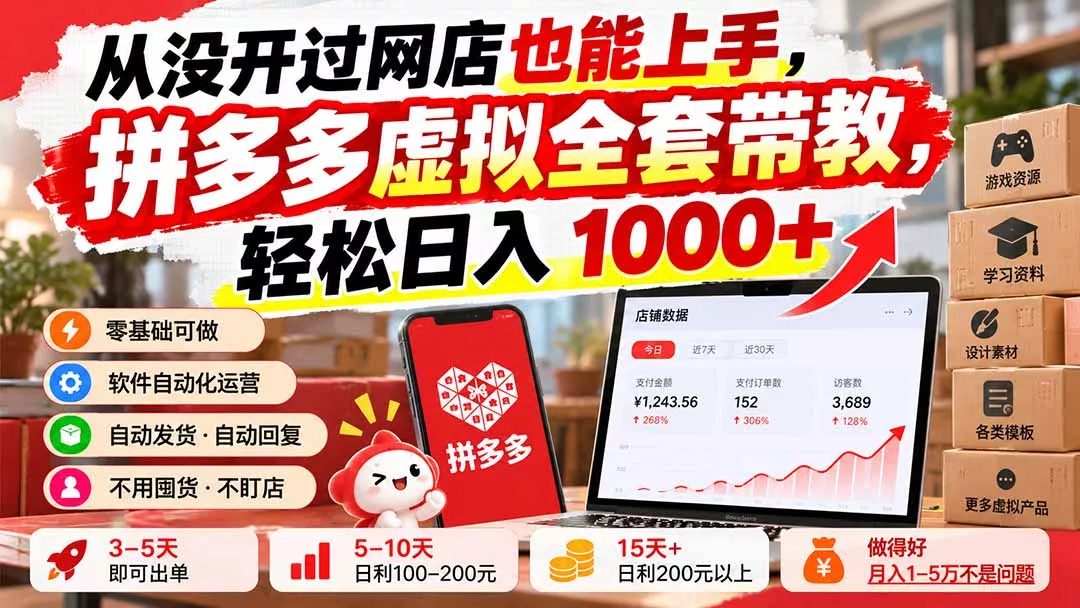 从没开过网店也能上手,拼多多虚拟全套带教,轻松日入 1000+-33资源网