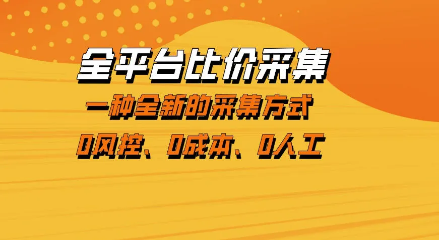 全平台比价采集，一个稳定的数据采集项目，区别于传统的玩法不风控，零成本操作【揭秘】-33资源网
