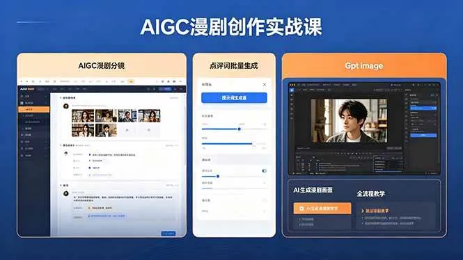 （18435期）AIGC漫剧创作实战课，提示词批量生成分镜剧本，Gpt image+维洛全流程教学助你AI变现-33资源网