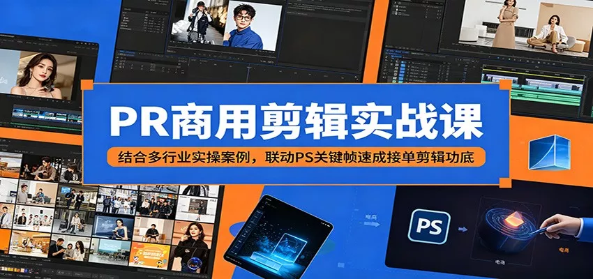 PR商用剪辑实战课：结合多行业实操案例，联动PS关键帧速成接单剪辑功底-33资源网