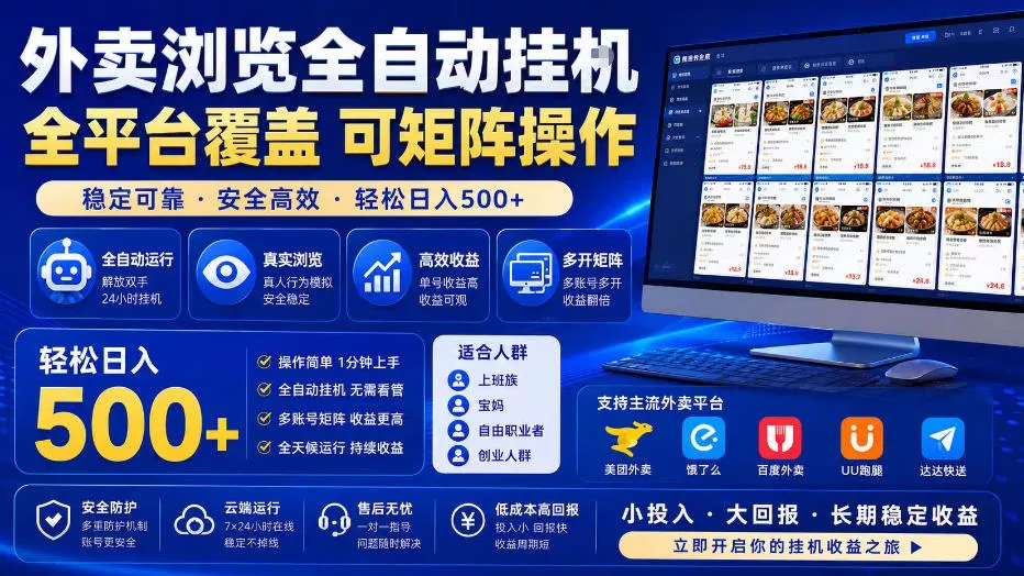外卖全自动浏览掘金项目,全程轻量化自动运行,无需人工值守,可矩阵操作,轻松日入500+【揭秘】-33资源网