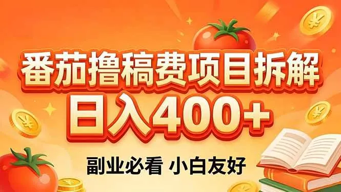 （18255期）番茄撸稿费项目拆解，日入400+，2026王牌项目！副业必看，0 门槛躺赚，小白副业首选！-33资源网