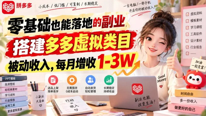 零基础也能落地的副业，搭建多多虚拟类目被动收入，每月增收1-3W【揭秘】-33资源网