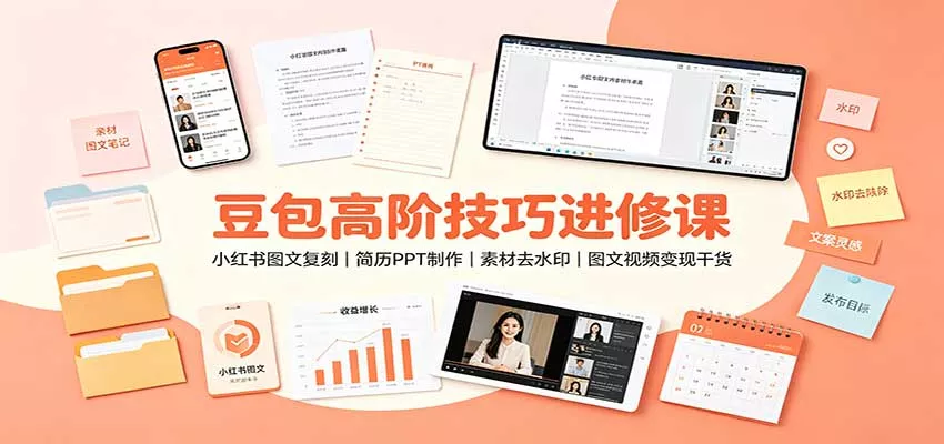 豆包高阶技巧进修课：小红书图文复刻，简历PPT制作，素材去水印，图文视频变现干货-33资源网
