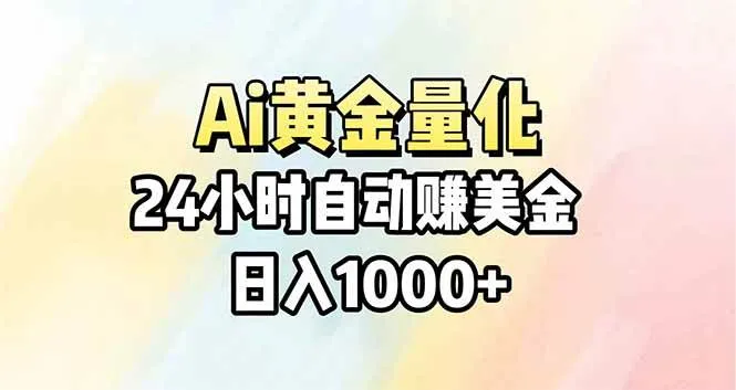 （17860期）Ai量化，24小时不间断挣美金，小白轻松操作，日入1000+-33资源网