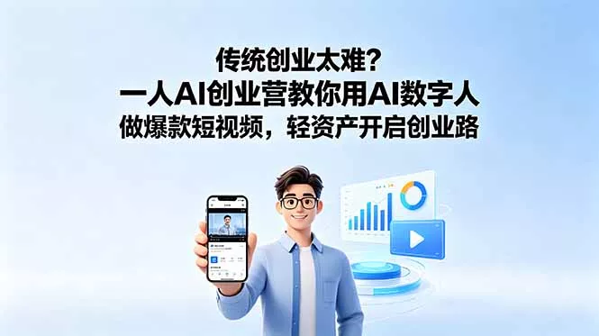 传统创业太难？一人AI创业营教你用AI数字人做爆款短视频，轻资产开启创业路-33资源网