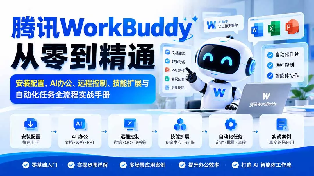 腾讯WorkBuddy从零到精通:安装配置、AI办公、远程控制、技能扩展与自动化任务全流程实战手册 腾讯WorkBuddy从零到精通:安装配置、AI办公、远程控制、技能扩展与自动化任务全流程实战手册