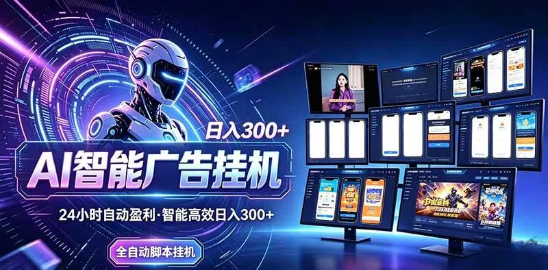 (20494期)Ai智能广告挂机 别再瞎折腾了!这个全自动挂机项目,新手当天见钱,告别频繁换项目的烦恼-33资源网
