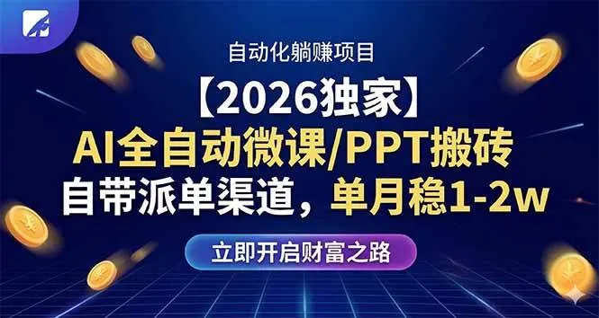 （17870期）【2026独家】AI全自动微课/PPT搬砖，自带派单渠道，单月稳1-2W-33资源网