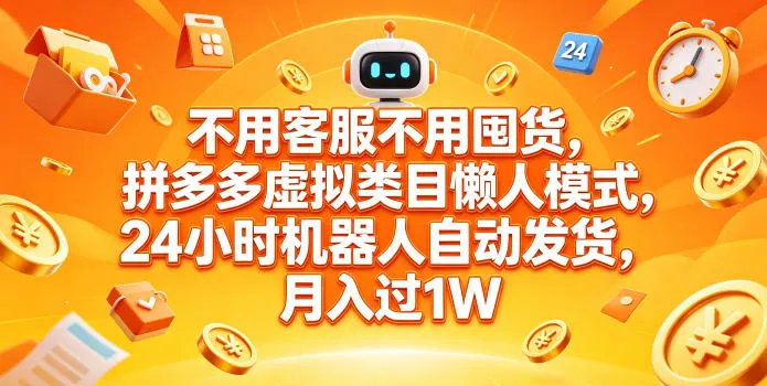 不用客服不用囤货，拼多多虚拟类目懒人模式，24小时机器人自动发货，月入过1W【揭秘】-33资源网