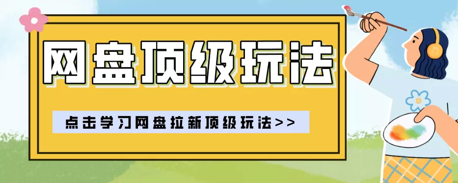 零门槛轻资产创业,一部手机就能做的网盘拉新“神级赛道”玩法,简单粗暴月入10000+-33资源网