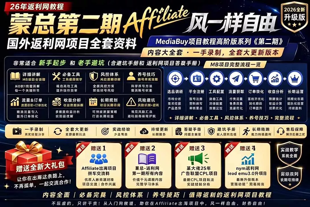 2026国外返利网高阶二期教程,深耕MediaBuy项目变现玩法,系统化进阶突破运营收益瓶颈-33资源网