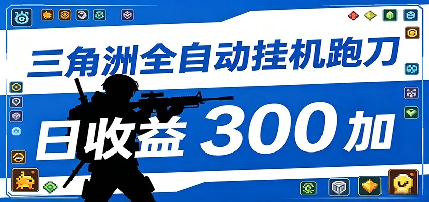 全自动跑刀脚本，全程托管运行，省时省力，日均收益300+-33资源网