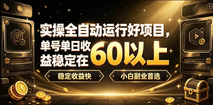 实操全自动运行好项目,单号单日收益稳定在60以上,稳定收益快,小白副业首选【揭秘】-33资源网