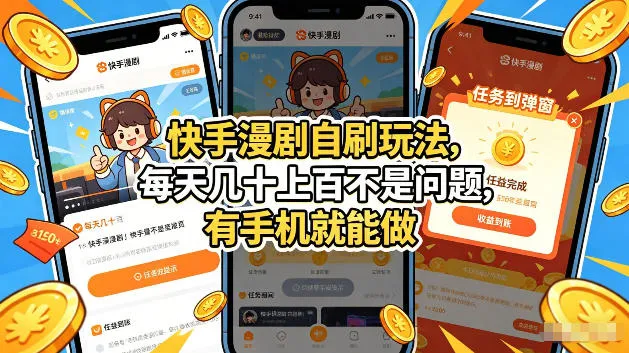 快手漫剧自刷玩法，每天几十上百不是问题，有手机就能做，可以矩阵放大收益【揭秘】-33资源网