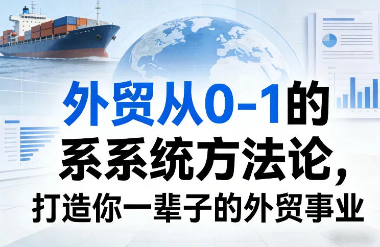 外贸从0-1的系统方法论，打造你一辈子的外贸事业-33资源网