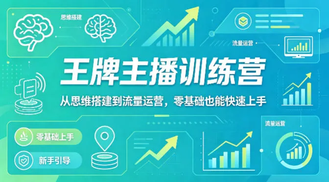 抖音王牌主播训练营，从思维搭建到流量运营，零基础也能快速上手-33资源网