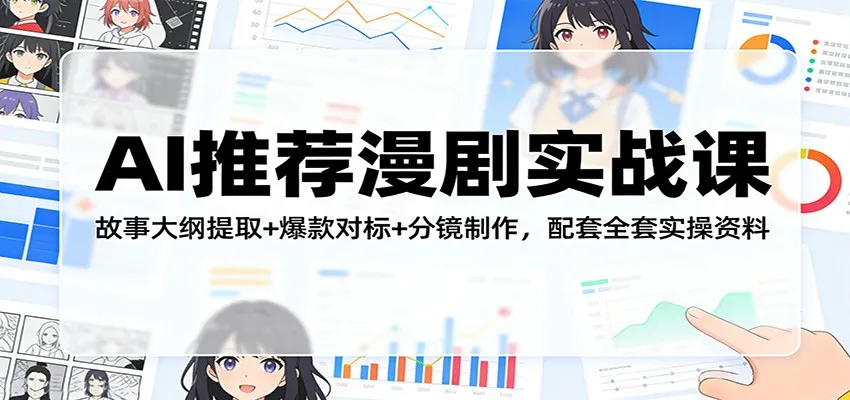 AI推荐漫剧实战课：故事大纲提取+爆款对标+分镜制作，配套全套实操资料-33资源网