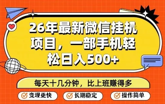 26年最新微信挂G项目，每天十多分钟就够了，一部手机，轻松日入5张【揭秘】-33资源网