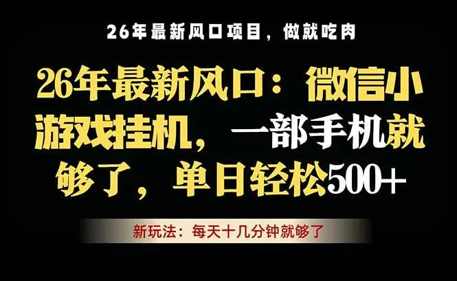 （18477期）微信小游戏挂机教学，轻松日入500+，一部手机就够了，长期稳定可做-33资源网