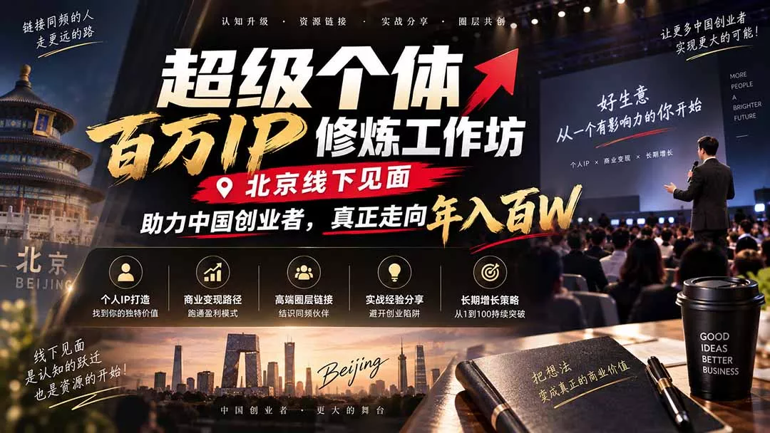 超级个体百万IP修炼工作坊-北京线下见面: 助力中国创业者,真正走向年入百W-33资源网