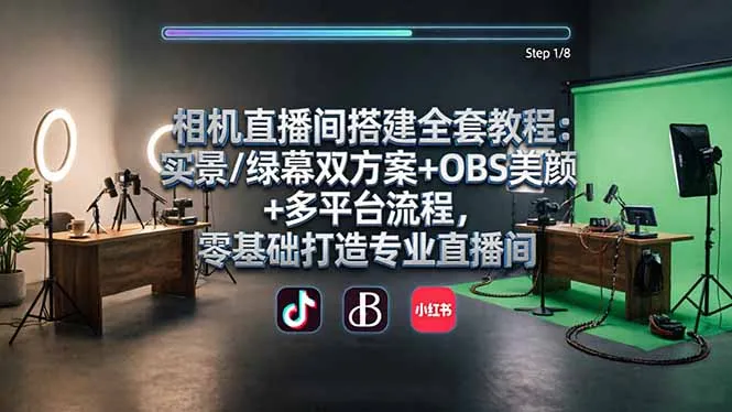 相机直播间搭建全套教程：实景/绿幕双方案+OBS美颜+多平台流程，零基础打造专业直播间-33资源网