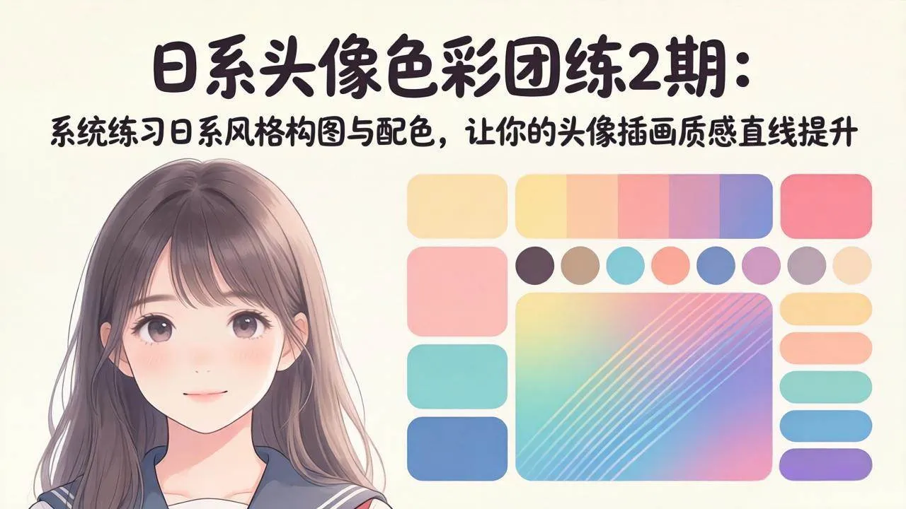 （18034期）日系头像色彩团练2期：系统练习日系风格构图与配色，让你的头像插画质感直线提升-33资源网