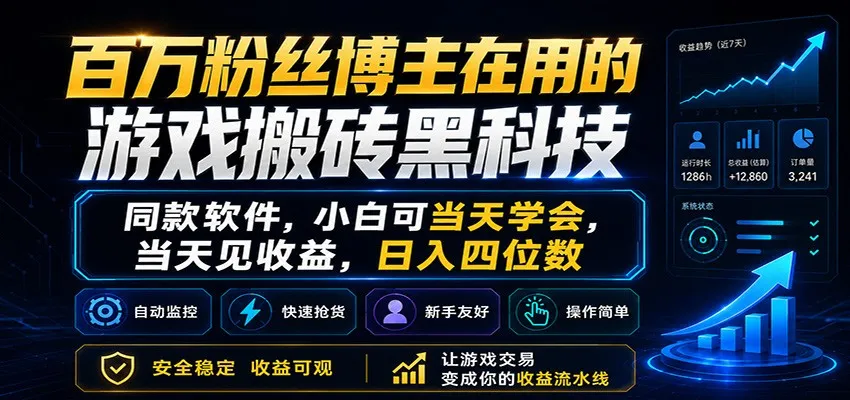 百万粉丝博主在用的游戏搬砖黑科技，小白可当天学会，当天见收益，日入四位数-33资源网
