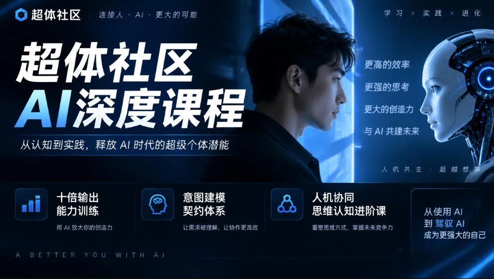 超体社区AI深度课程，十倍输出能力训练，意图建模契约体系，人机协同思维认知进阶课-33资源网