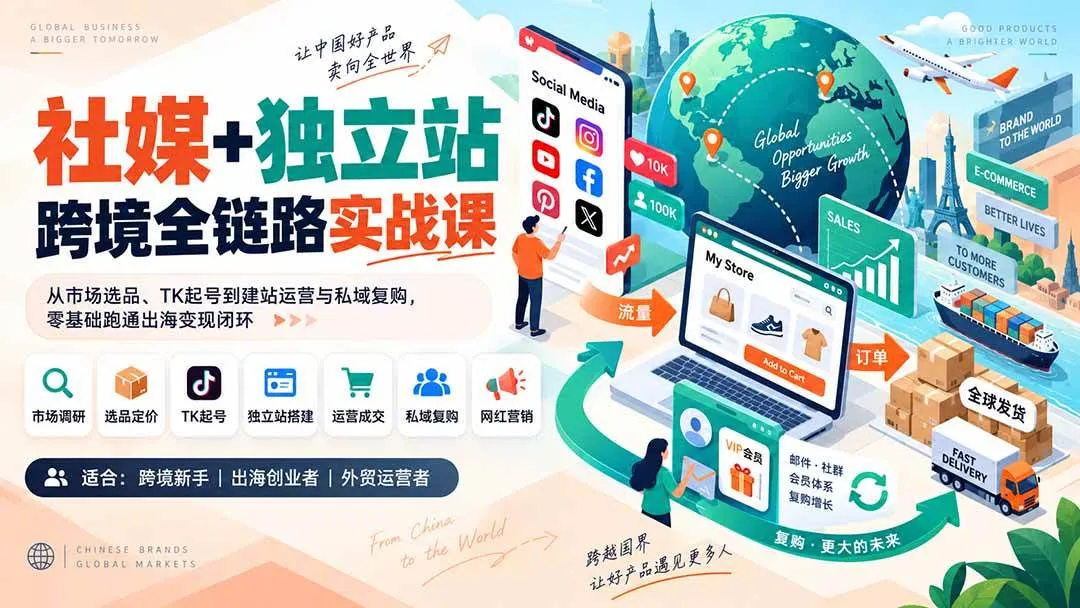 （20361期）社媒+独立站跨境全链路实战课：从市场选品、TK起号到建站运营与私域复购，零基础跑通出海变现闭环-33资源网