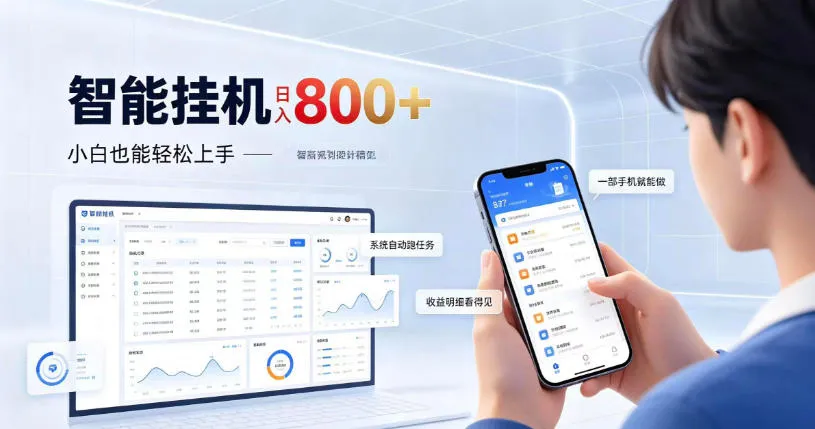 居家智能挂G项目,新手也能日入800,全自动运行,设备开启即可产生收益【揭秘】-33资源网