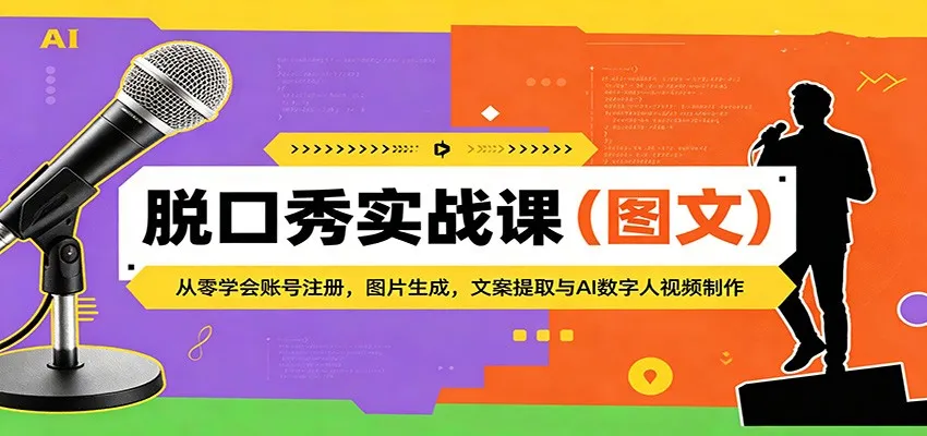 脱口秀实战课（图文）：从零学会账号注册，图片生成，文案提取与AI数字人视频制作-33资源网