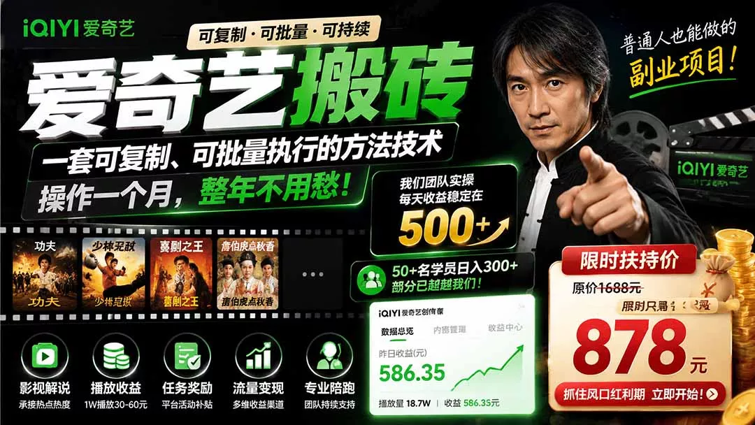爱奇艺搬砖，一套可复制、可批量执行的方法技术。操作一个月，整年不用愁!