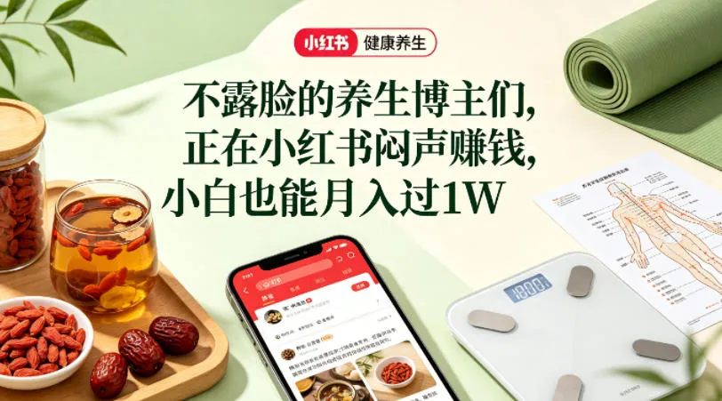 小红书健康养生科普图文赛道，不露脸的养生博主们，正在小红书闷声賺钱，小白也能月入过1W-33资源网