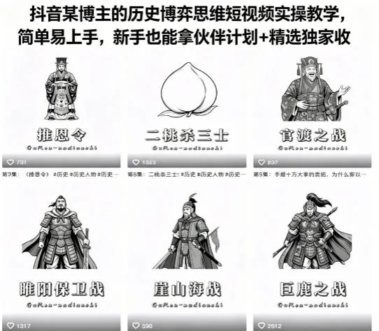 抖音某博主的历史博弈思维短视频实操教学，简单易上手，新手也能拿伙伴计划+精选独家收益-33资源网