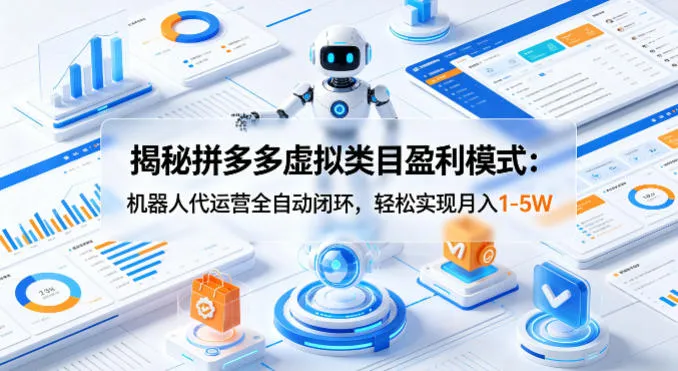 揭秘拼多多虚拟类目盈利模式：机器人代运营全自动闭环，轻松实现月入1-5W-33资源网