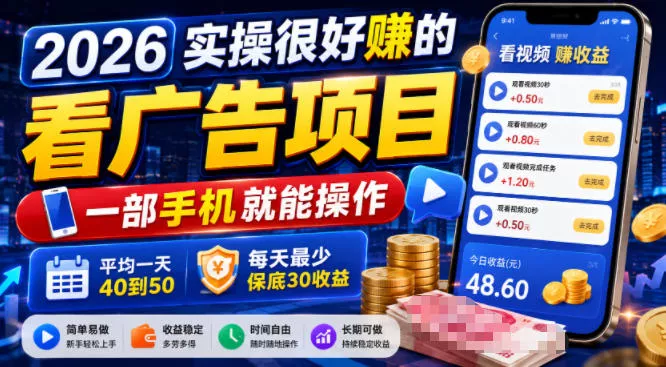 2026实操很好賺的看广告项目,一部手机就能操作,平均一天40到50,每天最少保底30收益【揭秘】-33资源网