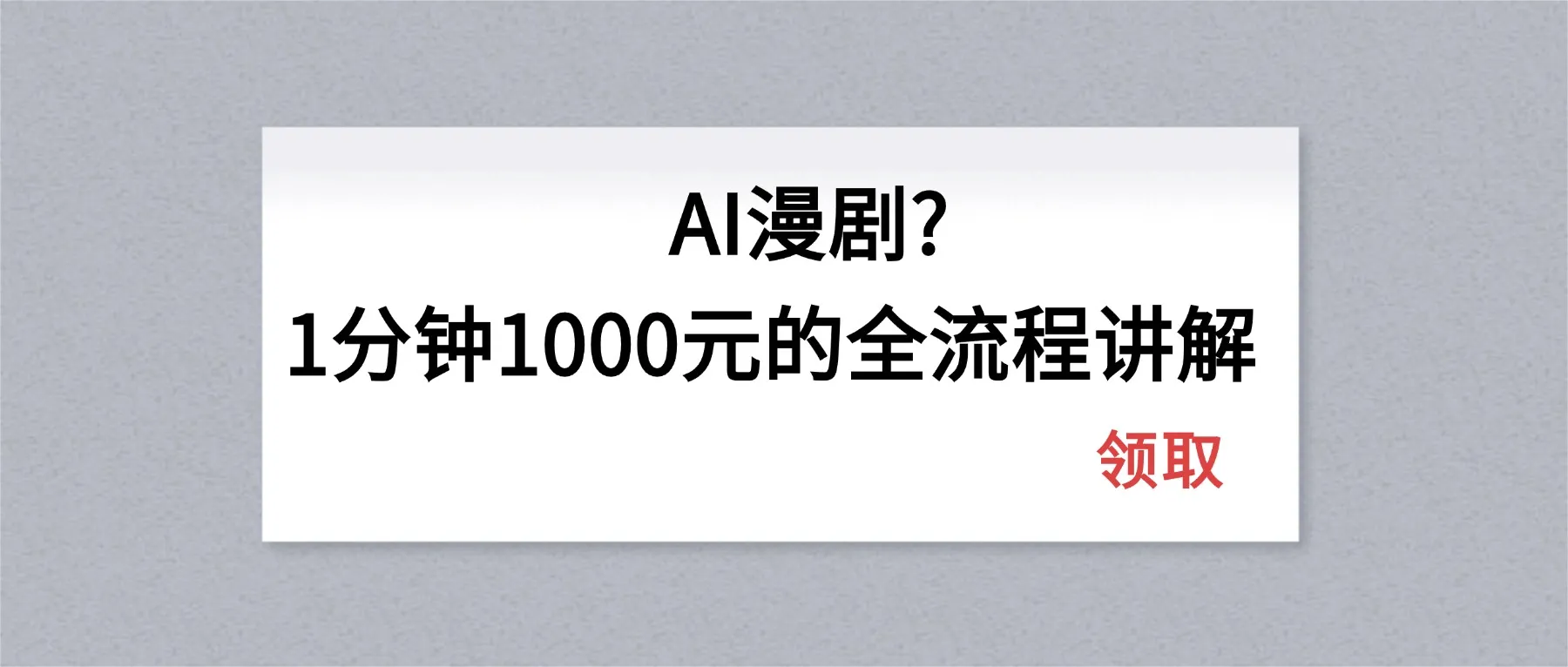 AI漫剧1分钟1000元的全流程讲解-33资源网
