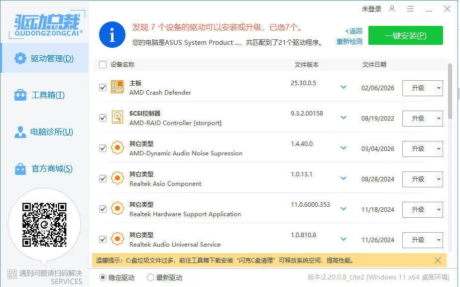 驱动总裁封装版 v2.20.0.8-33资源网