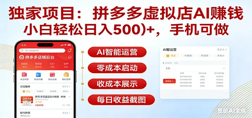 独家项目拼多多虚拟店AI赚钱，小白轻松日入500＋，手机可做-33资源网