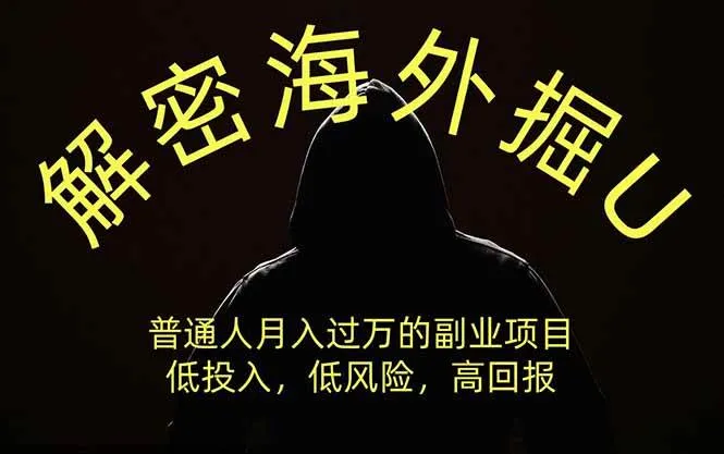 (19841期)解密海外掘U,普通人月入过万的副业项目,低投入、低风险高回报,没有之一 (19841期)解密海外掘U,普通人月入过万的副业项目,低投入、低风险高回报,没有之一
